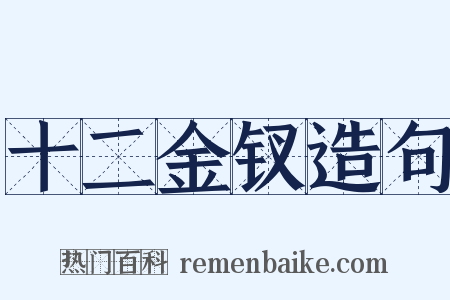 十二金钗造句是什么意思的图片